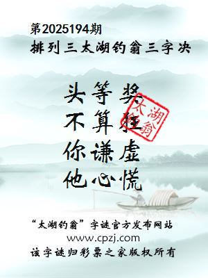 排列三第2025194期太湖钓翁三字诀