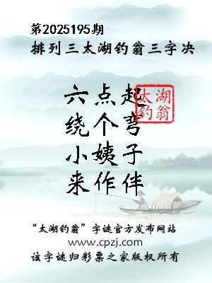 排列三第2025195期太湖钓翁三字诀