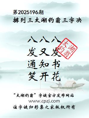 排列三第2025196期太湖钓翁三字诀