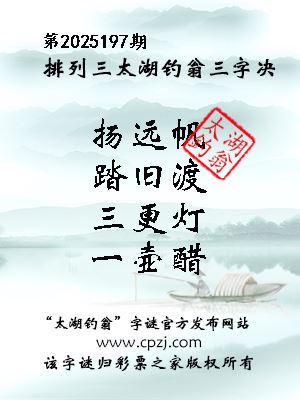 排列三第2025197期太湖钓翁三字诀