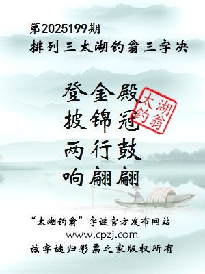 排列三第2025199期太湖钓翁三字诀