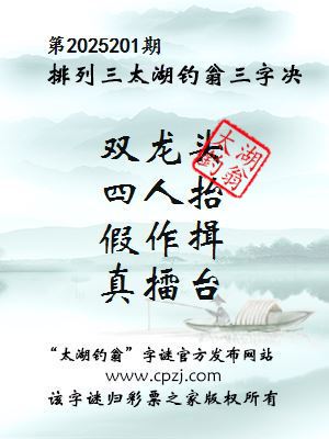 排列三第2025201期太湖钓翁图谜：众兄弟，灌到醉，一翻脸，拳脚见