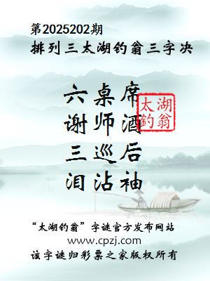 排列三第2025202期太湖钓翁图谜：六桌席，谢师酒，三巡后，泪沾袖