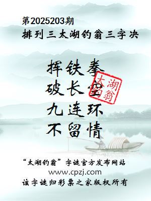 排列三第2025203期太湖钓翁图谜：挥铁拳，破长空，九连环，不留情