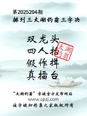 排列三第2025204期太湖钓翁图谜：双龙头，四人抬，假作揖，真擂台