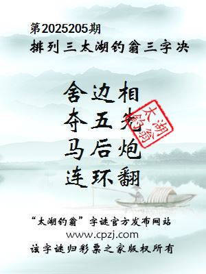 排列三第2025205期太湖钓翁图谜：舍边相，夺五先，马后炮，连环翻