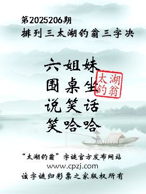 排列三第2025206期太湖钓翁三字诀