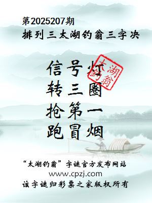 排列三第2025207期太湖钓翁三字诀