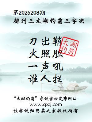 排列三第2025208期太湖钓翁三字诀