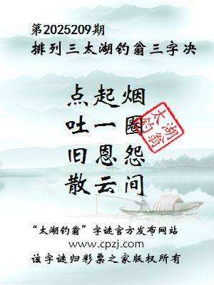 排列三第2025209期太湖钓翁三字诀