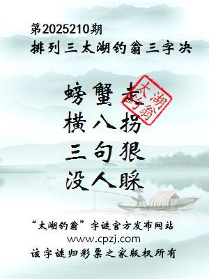 排列三第2025210期太湖钓翁三字诀