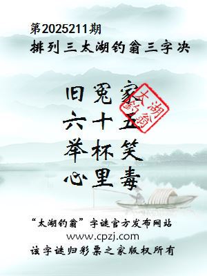 排列三第2025211期太湖钓翁三字诀