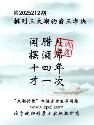 排列三第2025212期太湖钓翁三字诀
