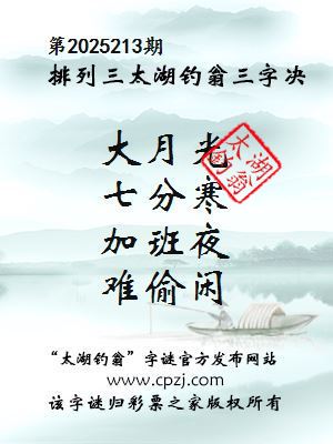 排列三第2025213期太湖钓翁三字诀