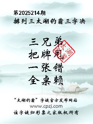 排列三第2025214期太湖钓翁三字诀