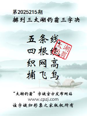 排列三第2025215期太湖钓翁图谜：五条线，四根绕，织网高，捕飞鸟