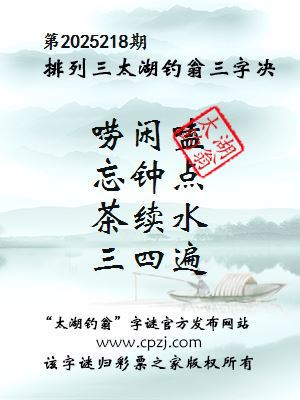 排列三第2025218期太湖钓翁三字诀
