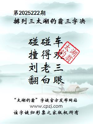 排列三第2025222期太湖钓翁三字诀