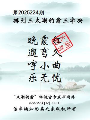排列三第2025224期太湖钓翁三字诀