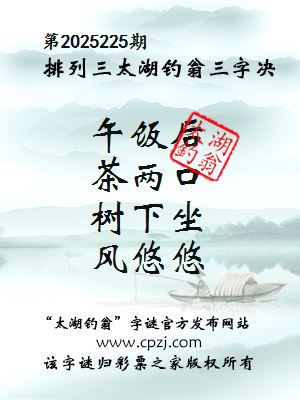 排列三第2025225期太湖钓翁三字诀