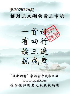 排列三第2025226期太湖钓翁图谜：一首诗，有四行，读三遍，就成章
