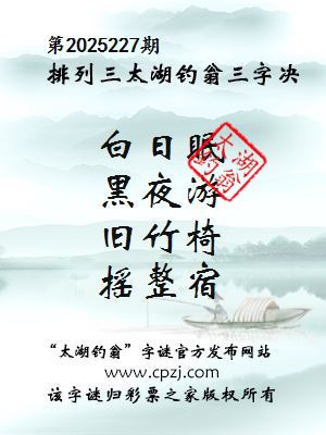 排列三第2025227期太湖钓翁三字诀