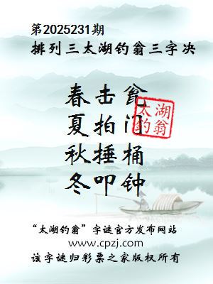 排列三第2025231期太湖钓翁三字诀