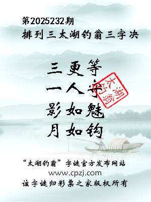 排列三第2025232期太湖钓翁三字诀
