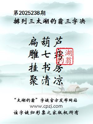 排列三第2025238期太湖钓翁三字诀
