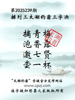 排列三第2025239期太湖钓翁三字诀