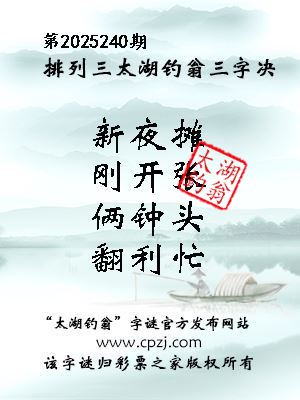 排列三第2025240期太湖钓翁三字诀