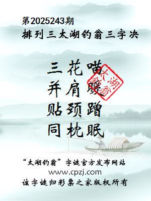 排列三第2025243期太湖钓翁三字诀