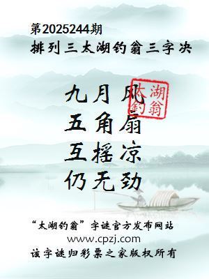 排列三第2025244期太湖钓翁三字诀