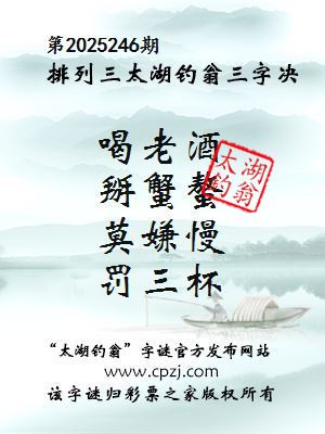 排列三第2025246期太湖钓翁三字诀
