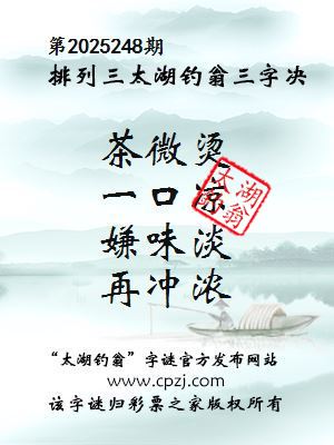 排列三第2025248期太湖钓翁三字诀