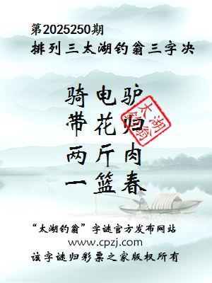 排列三第2025250期太湖钓翁图谜：骑电驴，带花归，两斤肉，一篮春