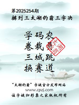 排列三第2025254期太湖钓翁三字诀