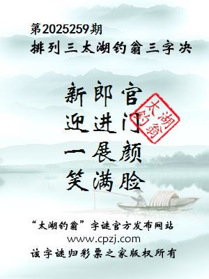 排列三第2025259期太湖钓翁三字诀