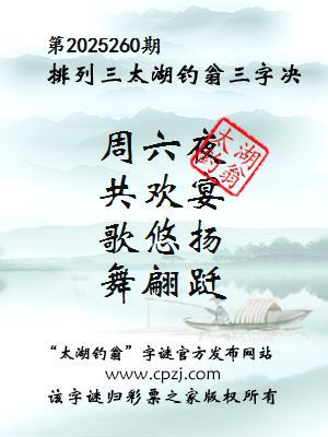 排列三第2025260期太湖钓翁三字诀