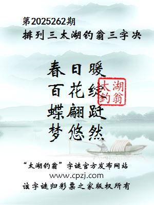 排列三第2025262期太湖钓翁三字诀