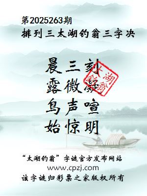 排列三第2025263期太湖钓翁三字诀