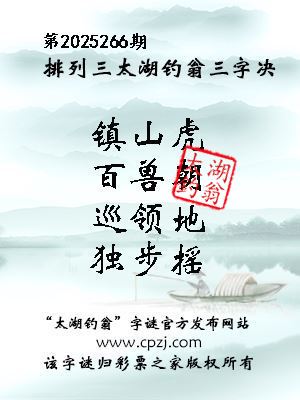 排列三第2025266期太湖钓翁三字诀