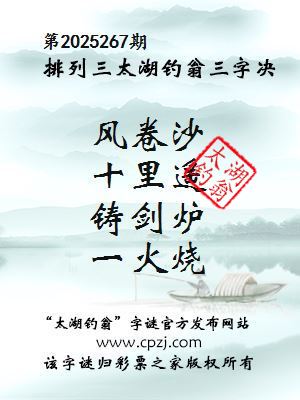 排列三第2025267期太湖钓翁三字诀