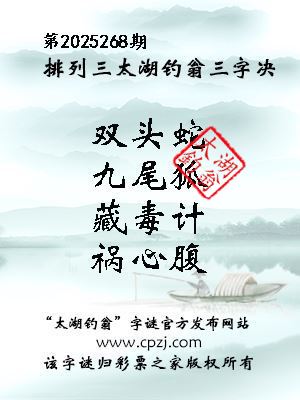 排列三第2025268期太湖钓翁三字诀