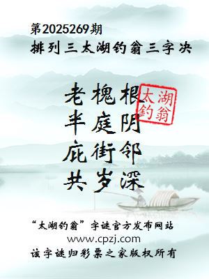 排列三第2025269期太湖钓翁三字诀