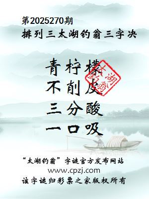 排列三第2025270期太湖钓翁三字诀