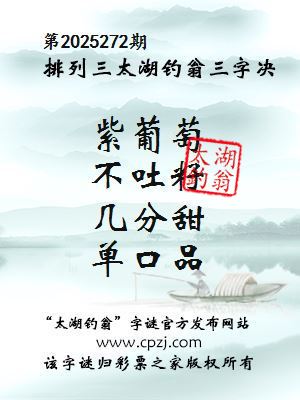 排列三第2025272期太湖钓翁三字诀