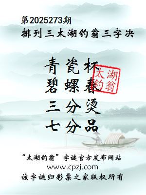 排列三第2025273期太湖钓翁三字诀