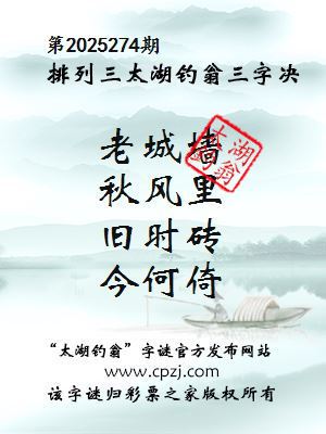 排列三第2025274期太湖钓翁三字诀
