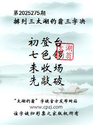 排列三第2025275期太湖钓翁图谜：初登台，七色锣，未收场，先敲破